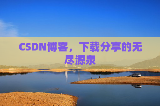 CSDN博客,下载分享的无尽源泉